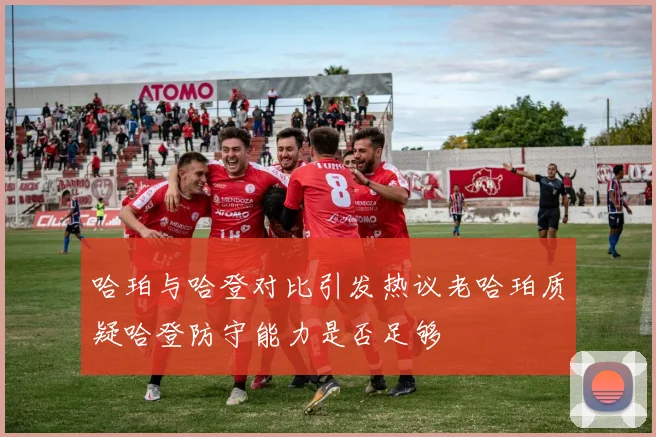 哈珀与哈登对比引发热议老哈珀质疑哈登防守能力是否足够