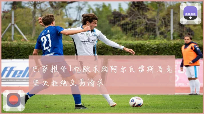巴萨报价1亿欧求购阿尔瓦雷斯马竞坚决拒绝交易请求