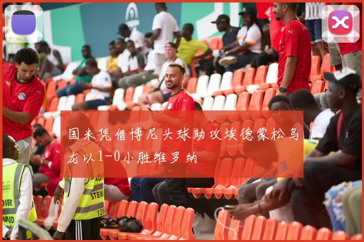 国米凭借博尼头球助攻埃德蒙松乌龙以1-0小胜维罗纳