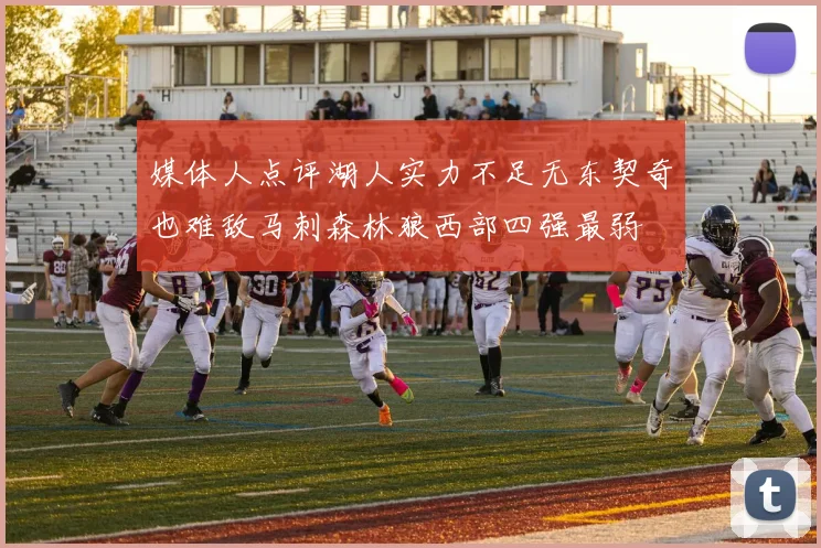 媒体人点评湖人实力不足无东契奇也难敌马刺森林狼西部四强最弱
