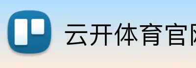 云开体育官网登录 logo